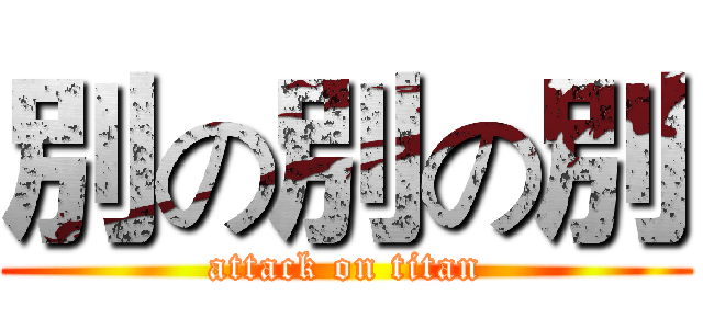 別の別の別 (attack on titan)