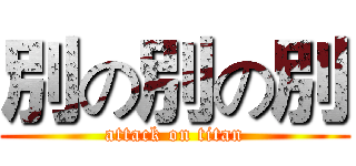 別の別の別 (attack on titan)