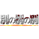 別の別の別 (attack on titan)