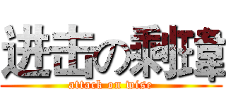 进击の剩瑋 (attack on wise)