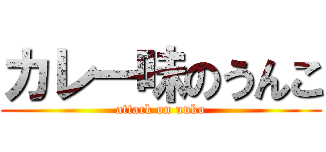 カレー味のうんこ (attack on unko)