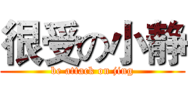 很受の小静 (be attack on jing)