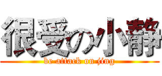 很受の小静 (be attack on jing)