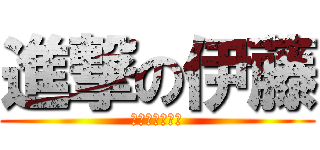 進撃の伊藤 (めんどくさい奴)