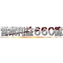 営業利益６６０億 (mattaku mo takusan)