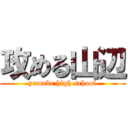 攻める山辺 (yamabe high school)