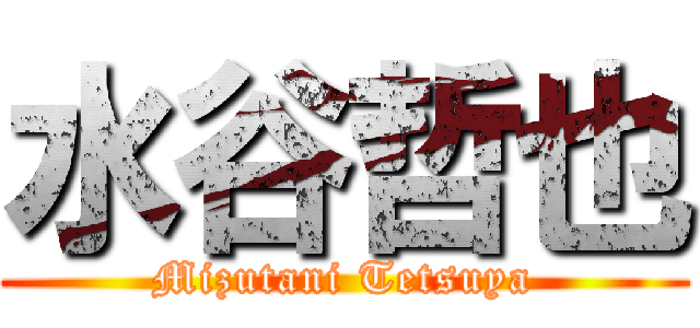 水谷哲也 (Mizutani Tetsuya)