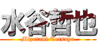 水谷哲也 (Mizutani Tetsuya)