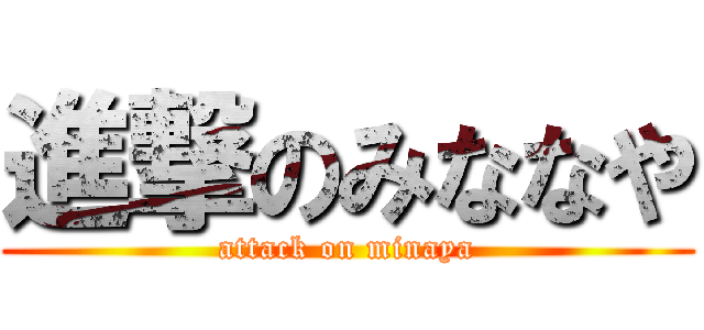 進撃のみななや (attack on minaya)