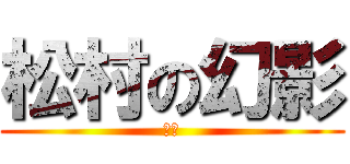 松村の幻影 (直毛)