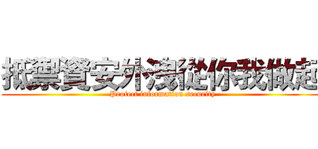 抵禦資安外洩從你我做起 ( Protect information security)