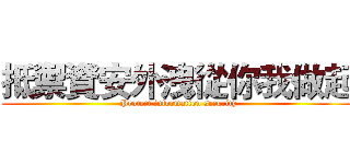 抵禦資安外洩從你我做起 ( Protect information security)