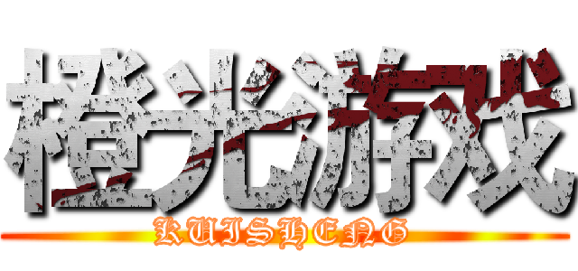 橙光游戏 (KUISHENG)