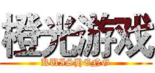 橙光游戏 (KUISHENG)