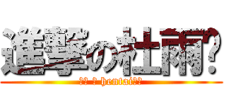 進撃の杜雨锐 (麻烦 の hentai班长)