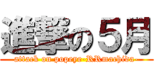 進撃の５月 (attack on popeye-RRmachida-)