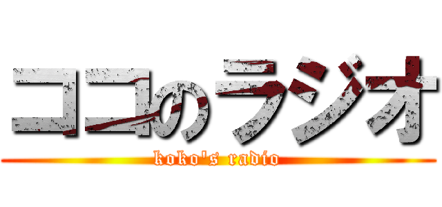 ココのラジオ (koko\'s radio)