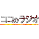 ココのラジオ (koko\'s radio)