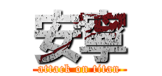 安寧 (attack on titan)