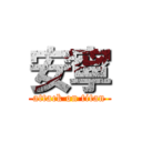 安寧 (attack on titan)