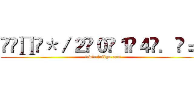 丄͡∏͡＊／２̶０̶１̶４̶．̶＝̶ (www.fuliqu.com)