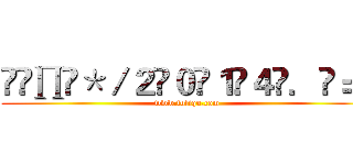 丄͡∏͡＊／２̶０̶１̶４̶．̶＝̶ (www.fuliqu.com)