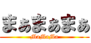 まぁまぁまぁ (MaMaMa)