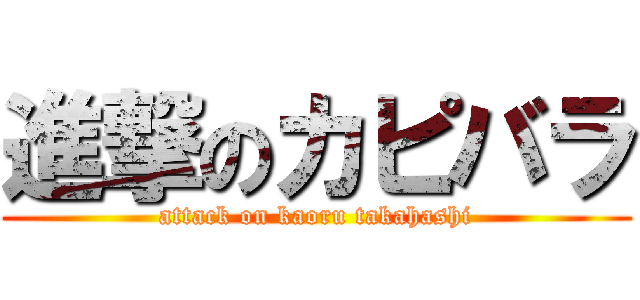 進撃のカピバラ (attack on kaoru takahashi)