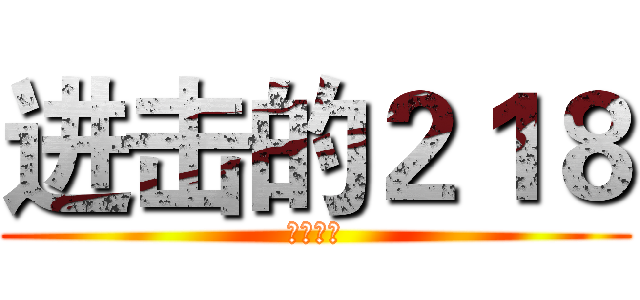 进击的２１８ (无法阻挡)