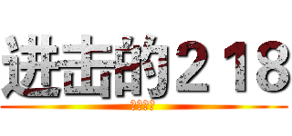 进击的２１８ (无法阻挡)