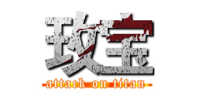 玫宝 (attack on titan)