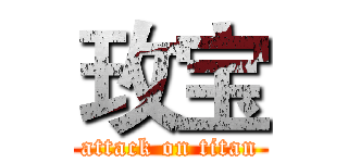 玫宝 (attack on titan)
