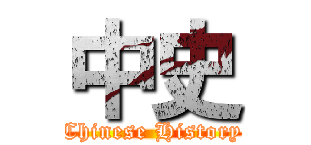 中史 (Chinese History)