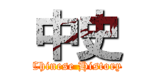 中史 (Chinese History)