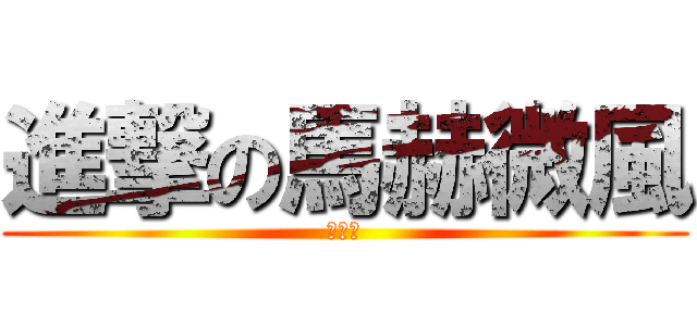 進撃の馬赫微風 (世界帥)