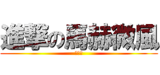 進撃の馬赫微風 (世界帥)