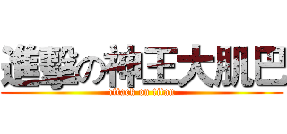 進擊の神王大肌巴 (attack on titan)