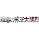 進擊の神王大肌巴 (attack on titan)