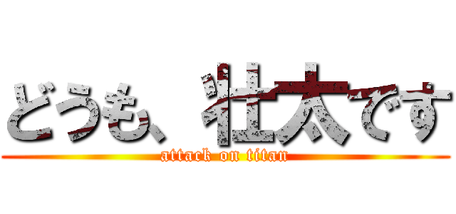 どうも、壮太です (attack on titan)