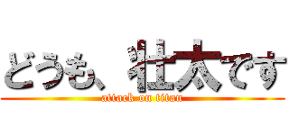 どうも、壮太です (attack on titan)