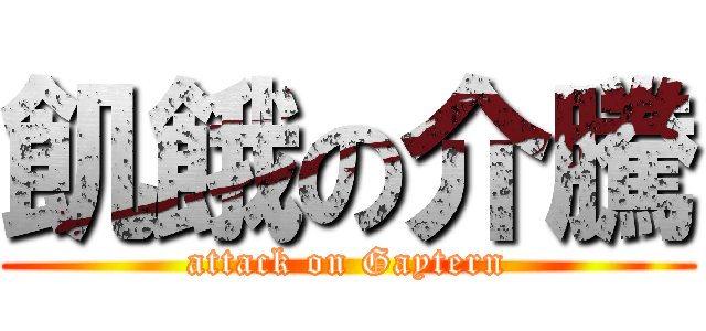 飢餓の介騰 (attack on Gaytern)