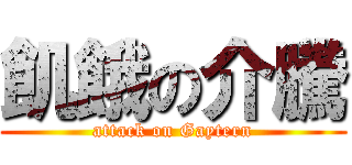 飢餓の介騰 (attack on Gaytern)