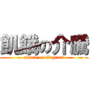 飢餓の介騰 (attack on Gaytern)