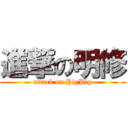 進撃の明修 (attack on PigPig)