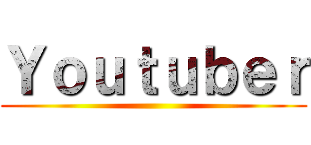 Ｙｏｕｔｕｂｅｒ ()