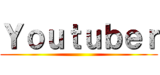 Ｙｏｕｔｕｂｅｒ ()