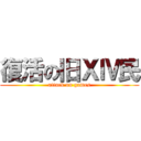復活の旧ⅩⅣ民 (attack on games)