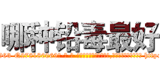 哪种铅毒最好 (哪种铅毒最好【电-186x2687x6963-Q278180069元-吉-药-业】我们做的是长期生意,靠的是老客户长期支持 http://sngk.net/vJonGi
)