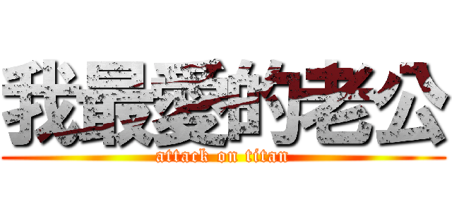 我最愛的老公 (attack on titan)