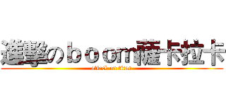 進擊のｂｏｏｍ薩卡拉卡 (attack on titan)